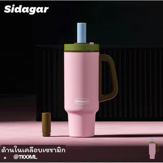 (พร้อมส่งในไทย) แก้วเก็บความเย็น Sidagar ของแท้ แถมฟรี!! แปรงล้างหลอดทุกคำสั่งซื้อ