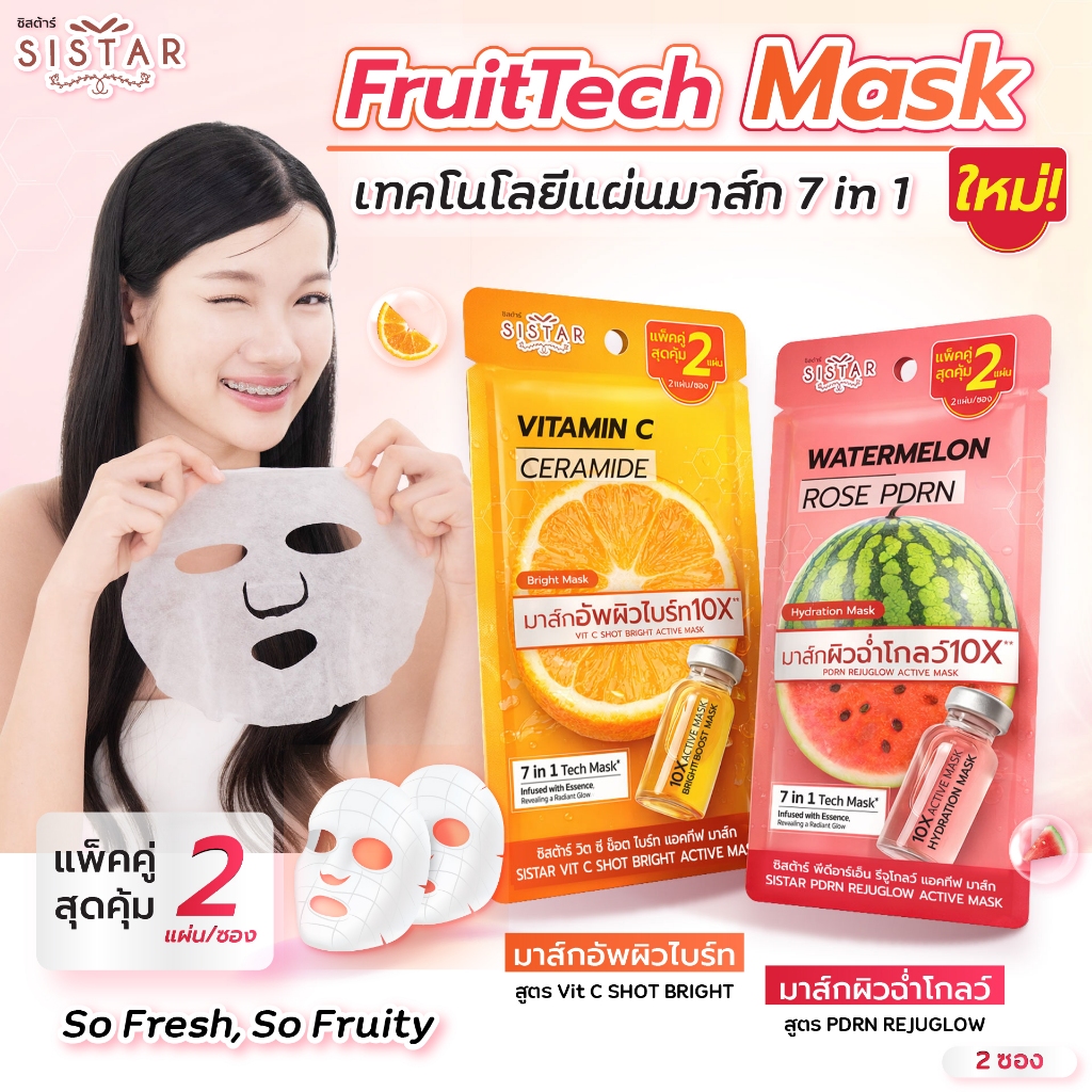 Sistar Official ใหม่!! ซิสต้าร์ Fruit Tech Mask มาส์กผิวโกลว์ บล็อกผิวแห้ง x 2 ซอง