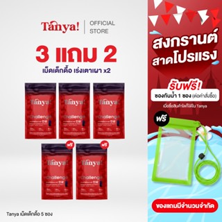 โปร 3 แถม 2  เม็ดเด็กดื้อ Tanya Challenge