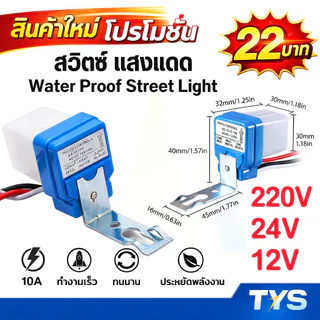 สวิตช์แสงแดด สวิตซ์อัตโนมัติ เปิดปิดอัตโนมัติ 50-60Hz Photocell สวิตช์ไฟถนนตัวควบคุมภาพเซ็นเซอร์ - Sensor Street Light