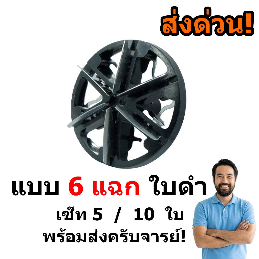 ใบมีดที่โกนหนวดไฟฟ้า ใบดำ 6 แฉก 29 มิล อะไหล่ใบมีดเครื่องโกนหนวด 5/10 ชิ้นสุดคุ้ม ส่งด่วนไม่ต้องรอ