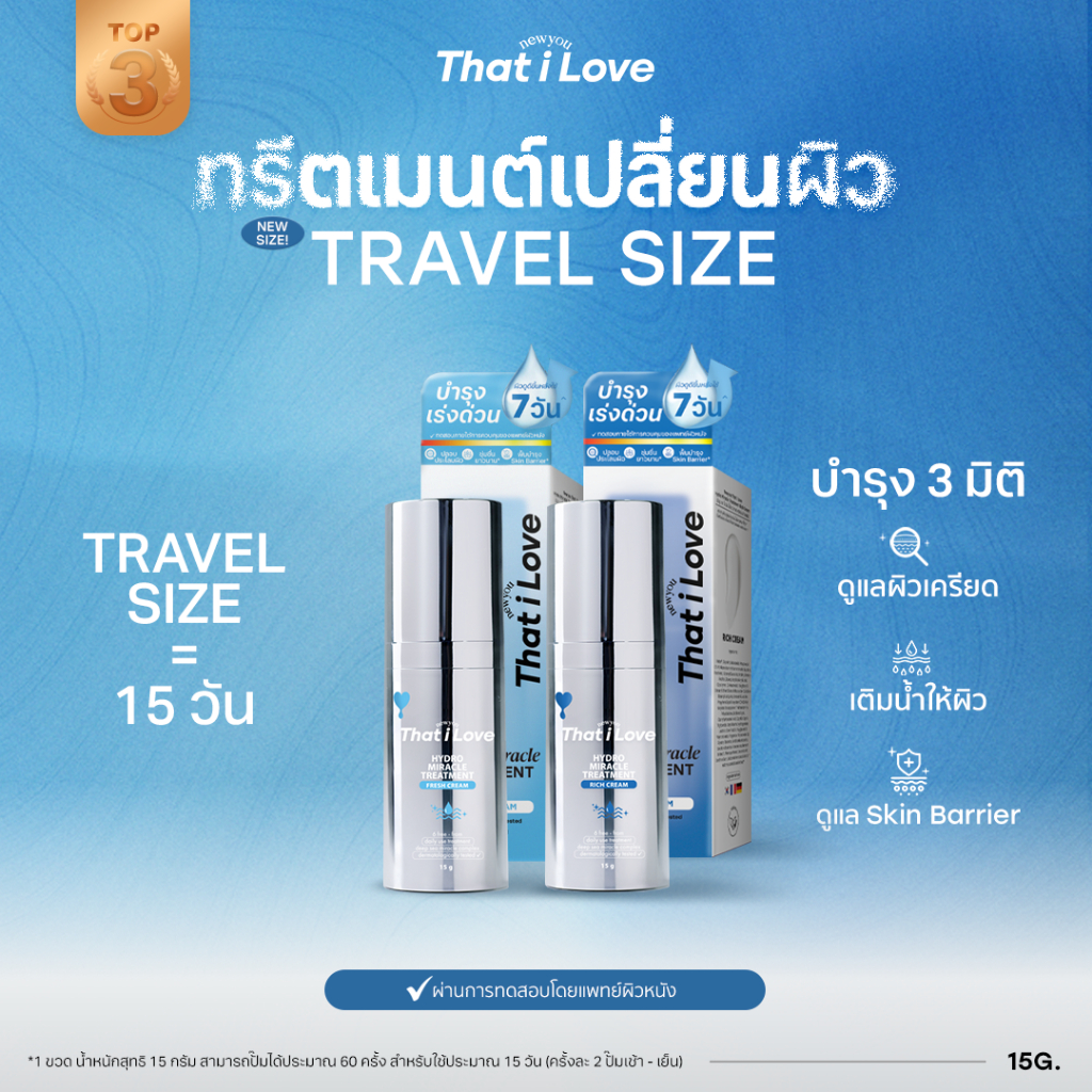 New!! Travel Size = 15 วัน #ทรีตเมนต์เปลี่ยนผิว 3 มิติ | Hydro Miracle Treatment สูตร Fresh Cream