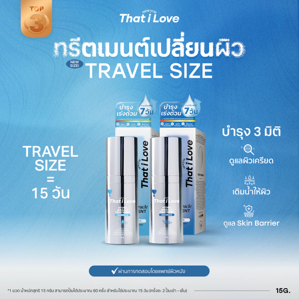 That i Love คอร์ส 15 วัน #ทรีตเมนต์เปลี่ยนผิว 3 มิติ | Travel Size Hydro Miracle Treatment ดูแลผิวเครียด, Skin Barrier
