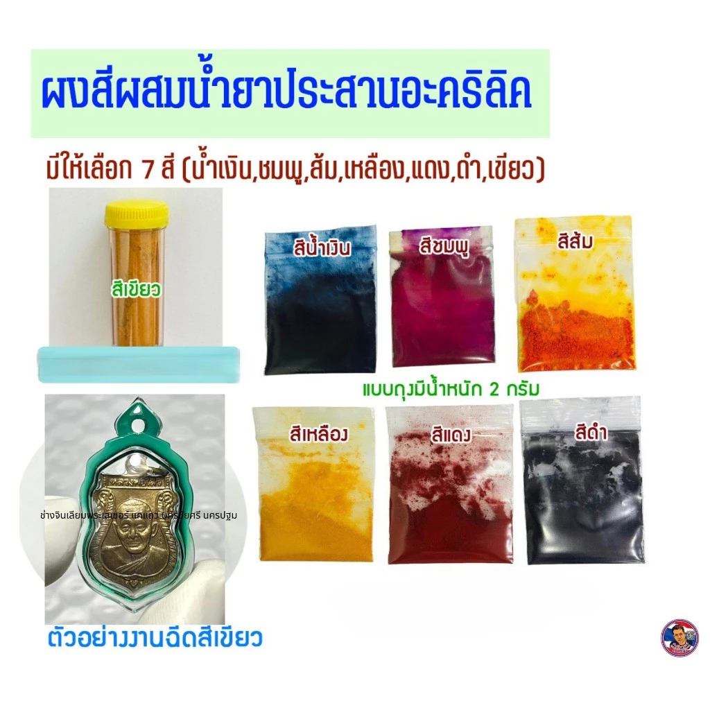 ผงสีผสมน้ำยา (สำหรับเลี่ยมพระ)