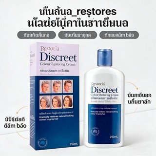 Restoria Discreet 250ml ครีมปิดผมขาว บำรุงเส้นผมให้แข็งแรง ใ…