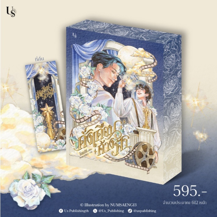 ดั่งเดือนค้างฟ้า (ปกอ่อน) (ของแถมตามรูป) / โสมสิริ เขียน (Us Publishing) / หนังสือใหม่ extra07