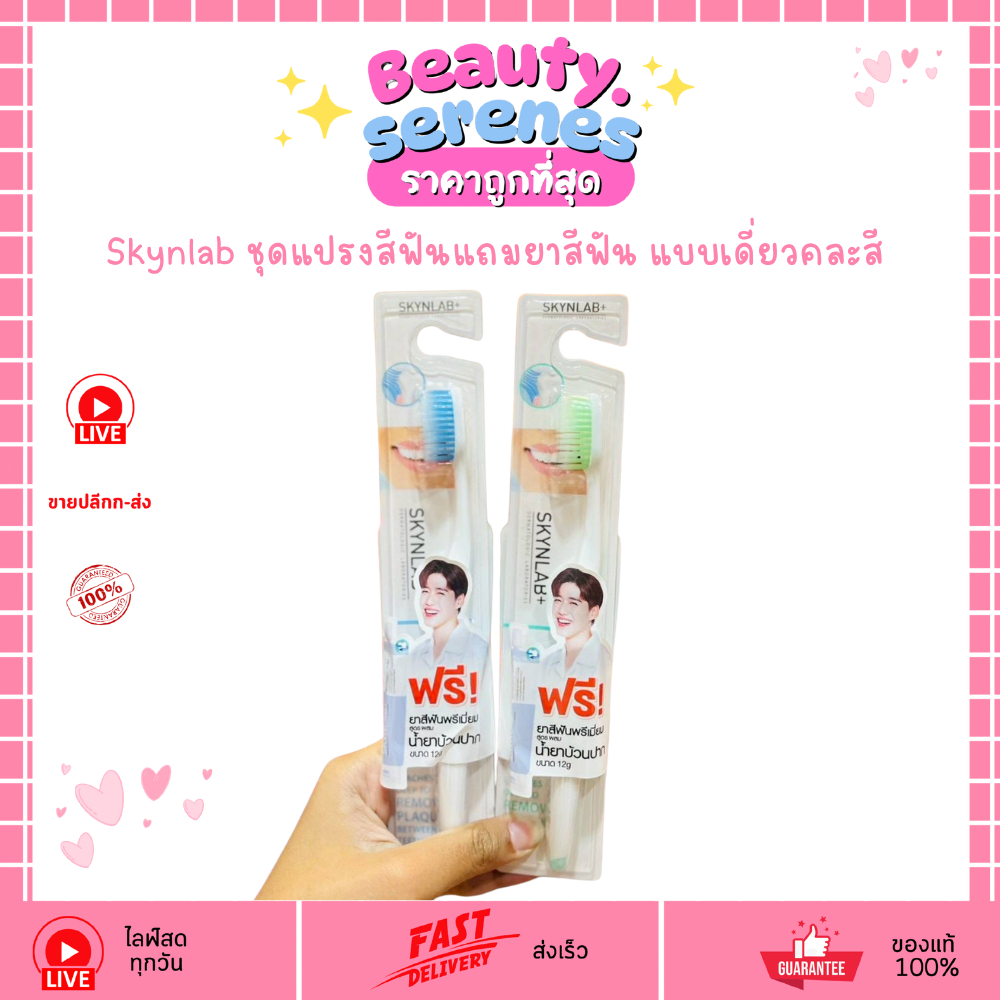 Skynlab แปรงสีฟัน แถมฟรี ยาสีฟัน สูตรผสมน้ำยาบ้วนปาก 12 g (แบบเดี่ยว คละสี)
