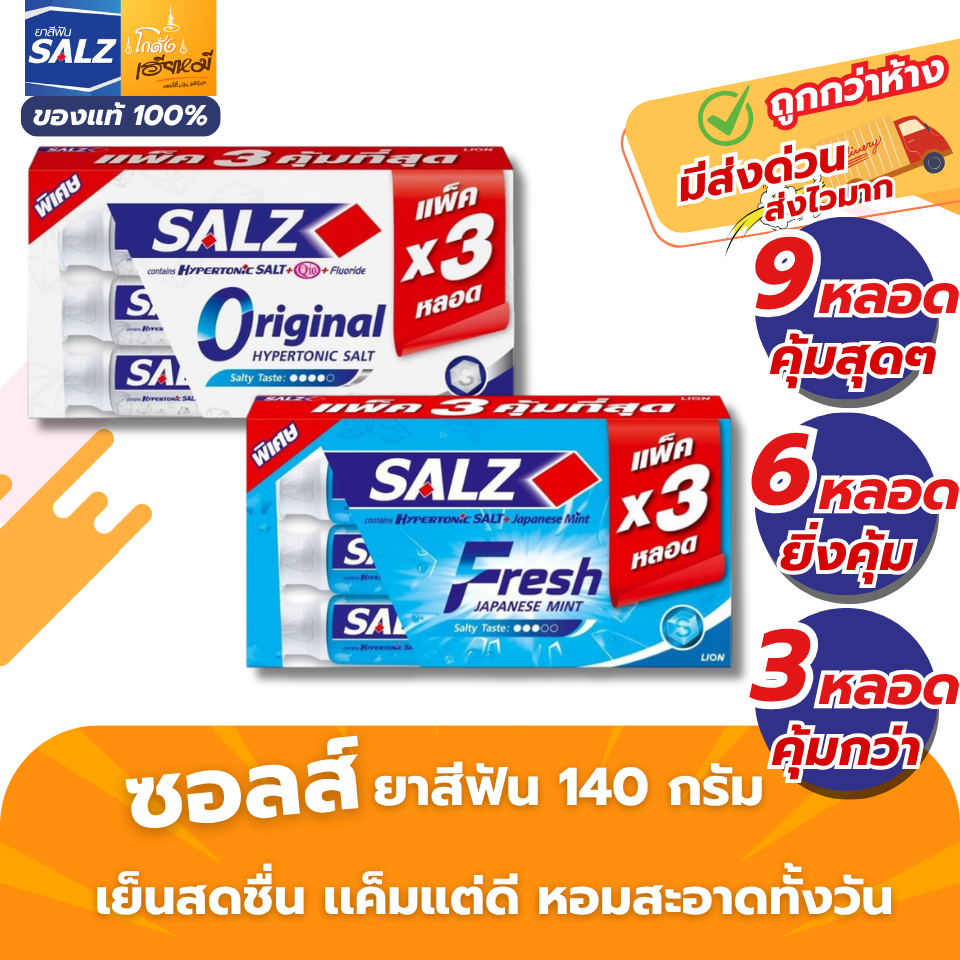 Salz ยาสีฟัน ซอลส์ ขนาด 140 กรัม (แพ็ค 3 I 6 I 9 หลอด) ลดการสะสมแบคทีเรีย ฟลูออไรด์ 1000 ppm