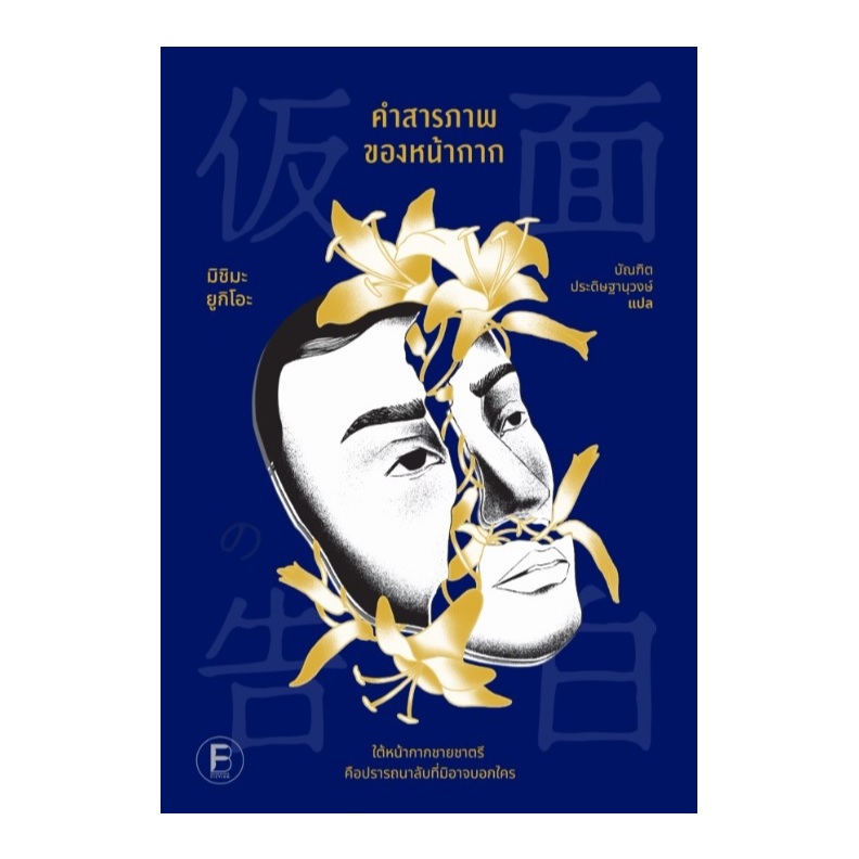 คำสารภาพของหน้ากาก : 仮面の告白 (Kamen no Kokuhaku) (bookscape) / หนังสือใหม่ extra24#