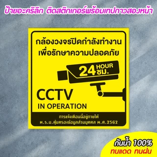 ป้ายมีกล้องวงจรปิด24ชม. CCTV ขนาด 20+20ซม.อะคริลิก ติดสติกเกอร์ ทนแดด ทนฝน ไม่ซีดจางง่าย พร้อมเทปกาวสองหน้า