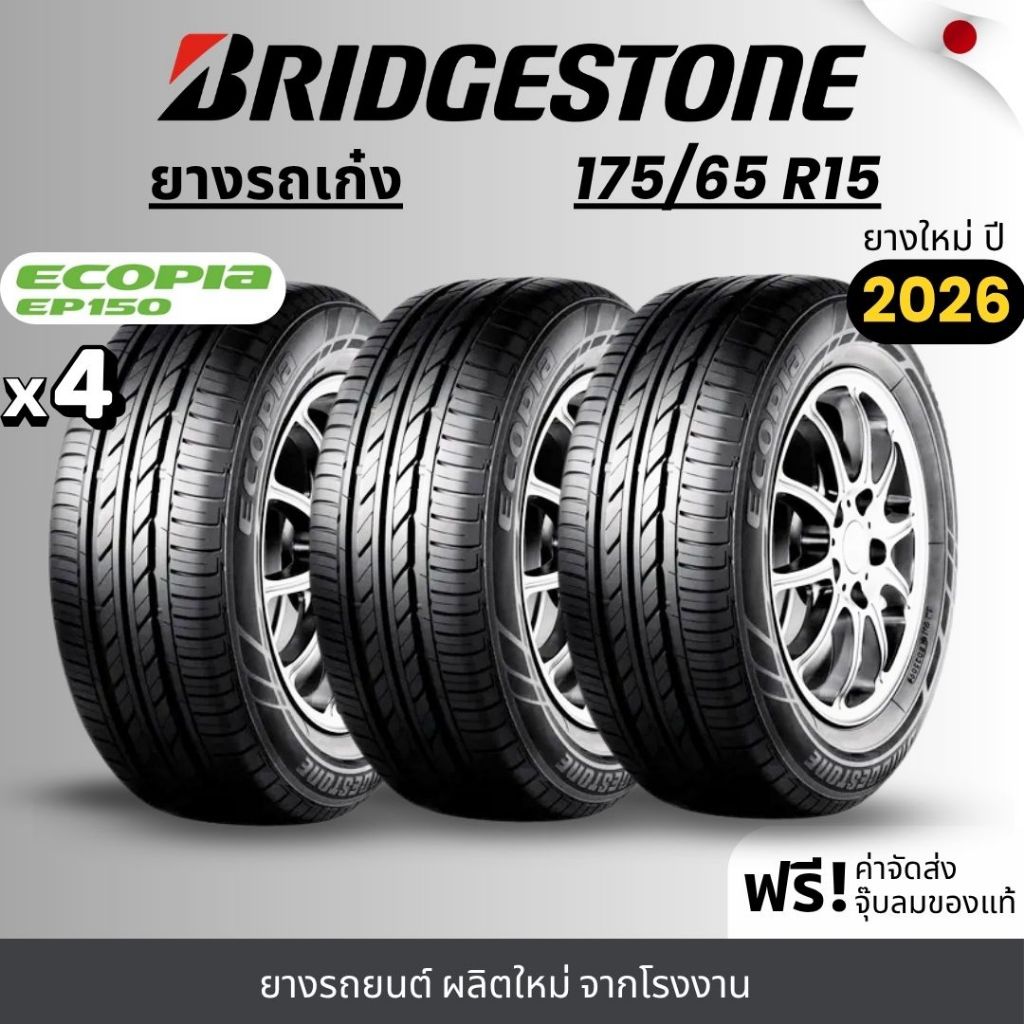 BRIDGESTONE ยางรถยนต์ รุ่น Ecopia 175/65R15 (EP150) | สำหรับรถเก๋ง | ประหยัดน้ำมัน คุ้มค่า รับประกัน