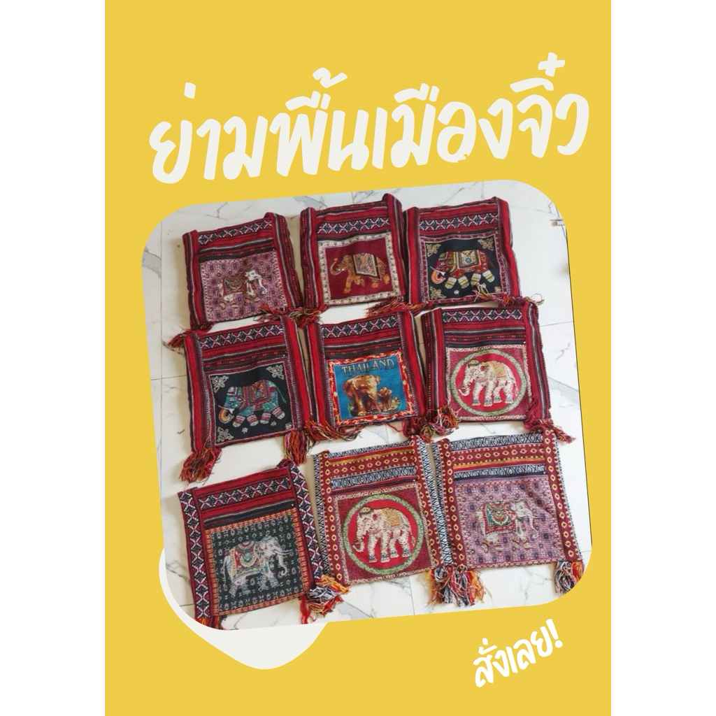 ย่ามพื้นเมืองไซร์จิ๋ว 7x8นิ้วยกถุง 50 ใบ