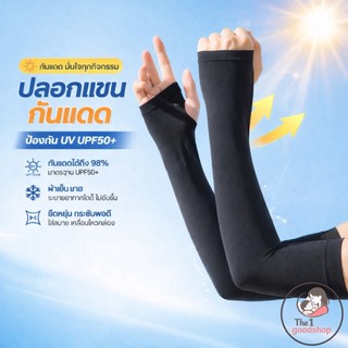 ปลอกแขน 1คู่ (มีถุงซิปพกพาสดวก) ป้องกันกันแดดUV เนื้อหนา เนื้อนุ่มใส่สบาย Freeszie พร้อมส่ง