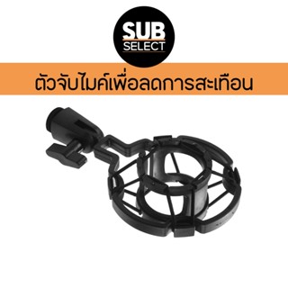 BOA Shock Mount ช็อกเม้าท์ ตัวจับยึดไมค์สำหรับไมค์คอนเดนเซอร…