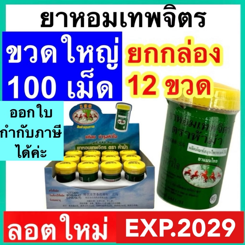 ยาหอมเทพจิตร ตรา ห้าม้า [หลอดใหญ่ 100 เม็ด] YA HOM THEPAJIT (1 กล่อง) 5 ม้า แก้ลม วิงเวียน บำรุงหัวใจ