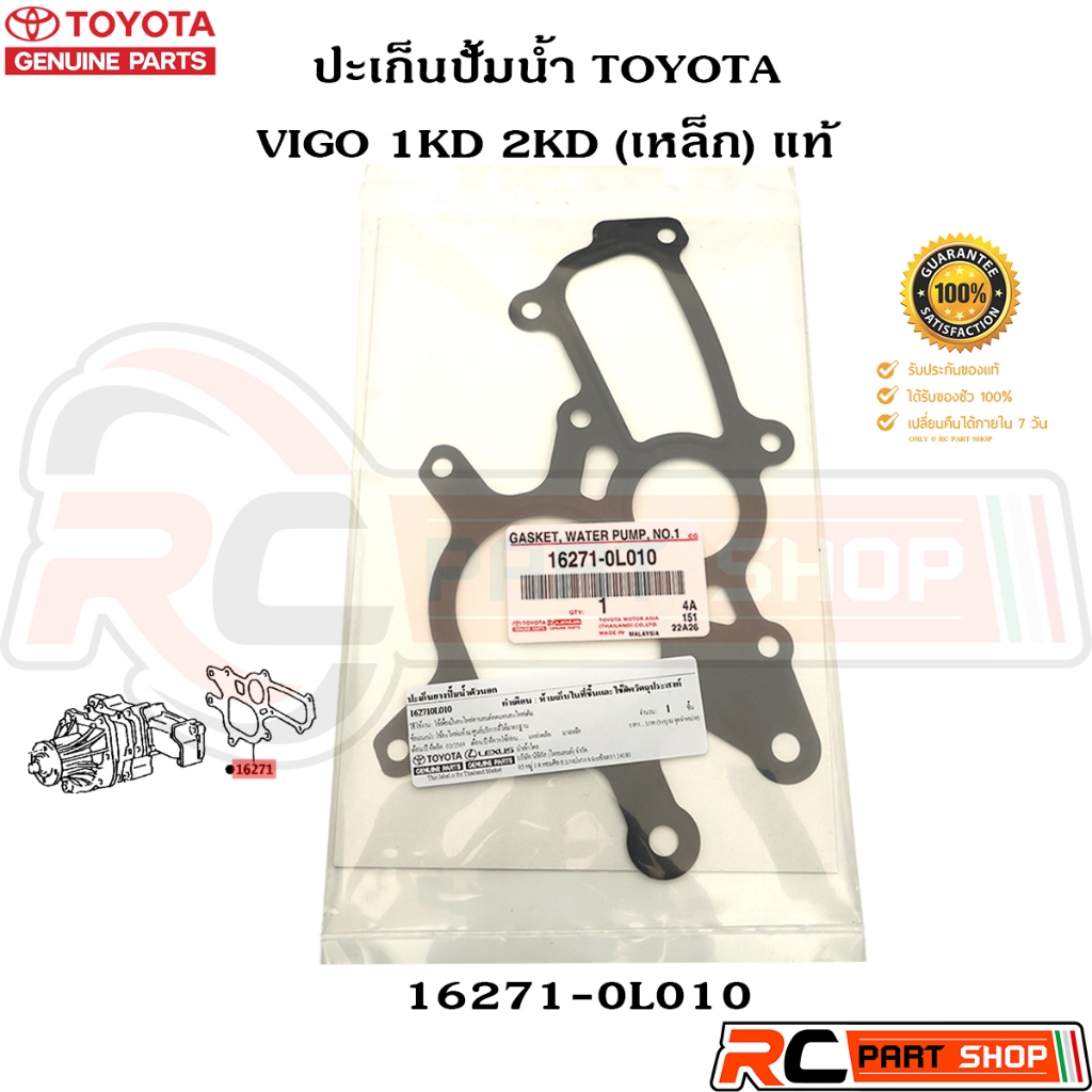 [แท้เบิกห้าง] ปะเก็นปั๊มน้ำ TOYOTA VIGO 1KD 2KD แบบเหล็ก รหัส 16271-0L010