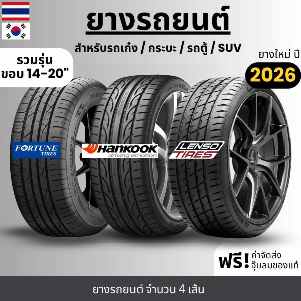 FORTUNE,SAILUN,LENSO,HANKOOKยางรถยนต์ "รถเก๋ง/กระบะ/รถตู้/suv" ขอบ14-20นิ้ว จำนวน4เส้น ปี26 รับประกัน120วัน+แถมฟรีจุ๊บลม
