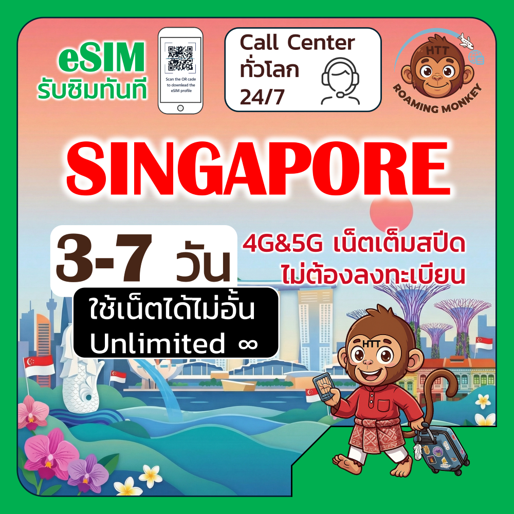 [eSIM] Singapore 4G/5G 3-7 วัน ซิมเดินทาง ท่องเที่ยว สิงคโปร เครือข่าย SIMBA[TPG] StarHub โดย RoamingMonkey