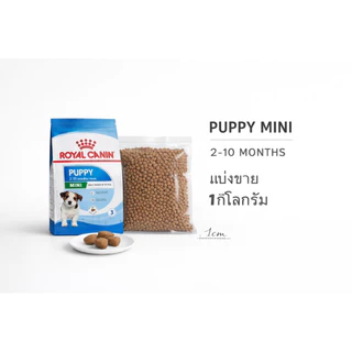 (PUPPY) Royal Canin Mini Puppy ^^อาหารเม็ดลูกสุนัขพันธุ์เล็ก แบบแบ่งขาย 1 กิโลกรัม