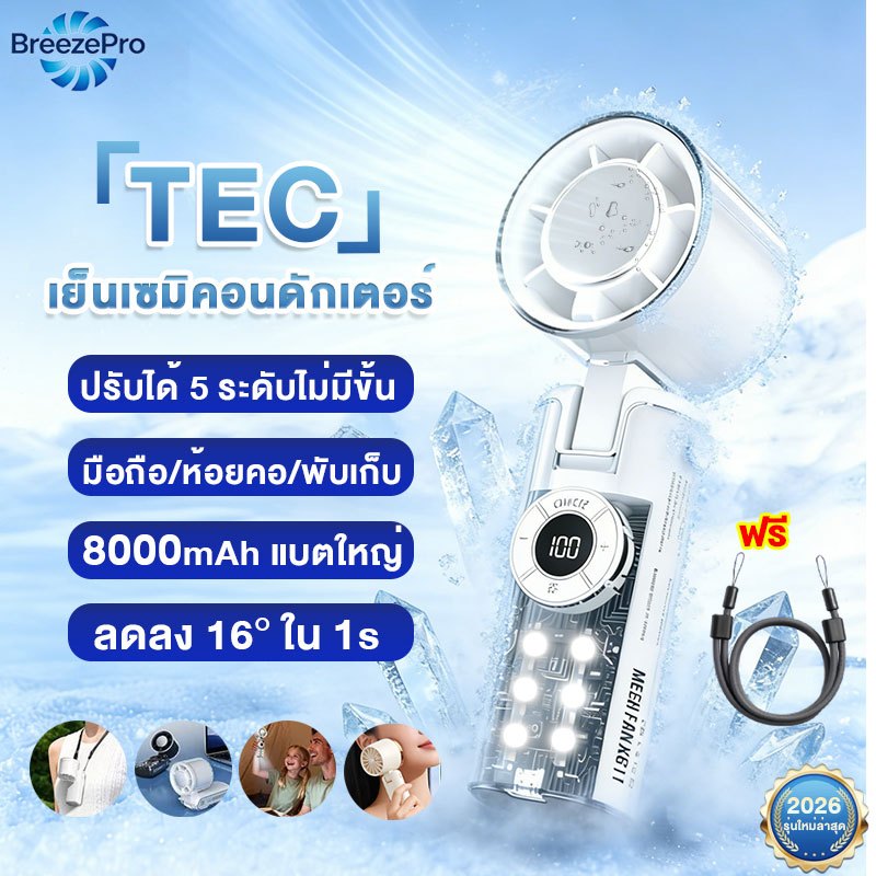 【2026ใหม่ล่าสุด】 พัดลมพกพา 8000mAhลมแรง 1 วินาทีเย็นทันที ประคบเย็นแบบตัวนำยิ่งยวด พัดลมมินิน้อง พัดลมพับได้ พัดลมมือถือ