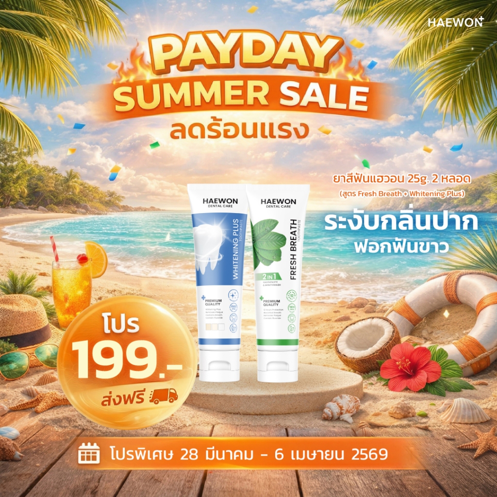 Haewon Whitening Plus ยาสีฟันแฮวอน สูตรฟันขาวได้ ไม่ต้องฟอก ไม่ทำลายสารเคลือบฟัน ขนาด 25g. ผสมน้ำยาบ