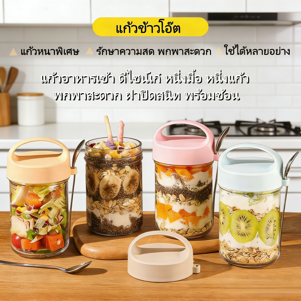 แก้วอาหารเช้า ถ้วยข้าวโอ๊ต 430ml พร้อมฝาปิดสนิท พร้อมช้อนในตัว พกพาสะดวก ดีไซน์กะทัดรัด กันหกเลอะกระเป๋า