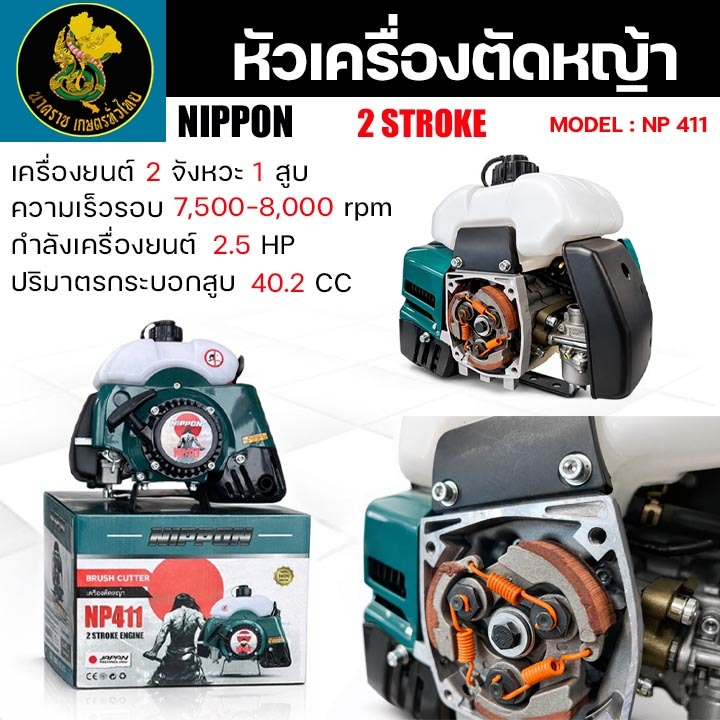 (เฉพาะหัวเครื่อง) เครื่องตัดหญ้า NP-411  RBC411 2.5เเรงม้า 2 จังหวะ พร้อมมือเร่ง รับประกัน 1 ปี