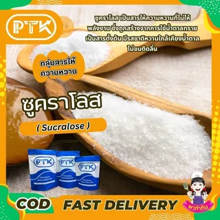 103 สารให้ความหวาน ซูคราโรส (Sucralose) 50-100กรัม ความหวาน แทนน้ำตาล