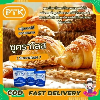 103 สารให้ความหวาน ซูคราโรส (Sucralose) 50-100กรัม ความหวาน แทนน้ำตาล