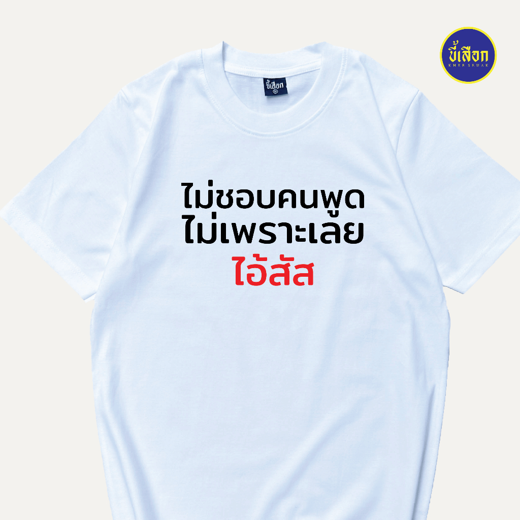 เสื้อยืด ไม่ชอบคนพูดไม่เพราะเลย (⭐️ร้าน KHEE SEUAK⭐️)