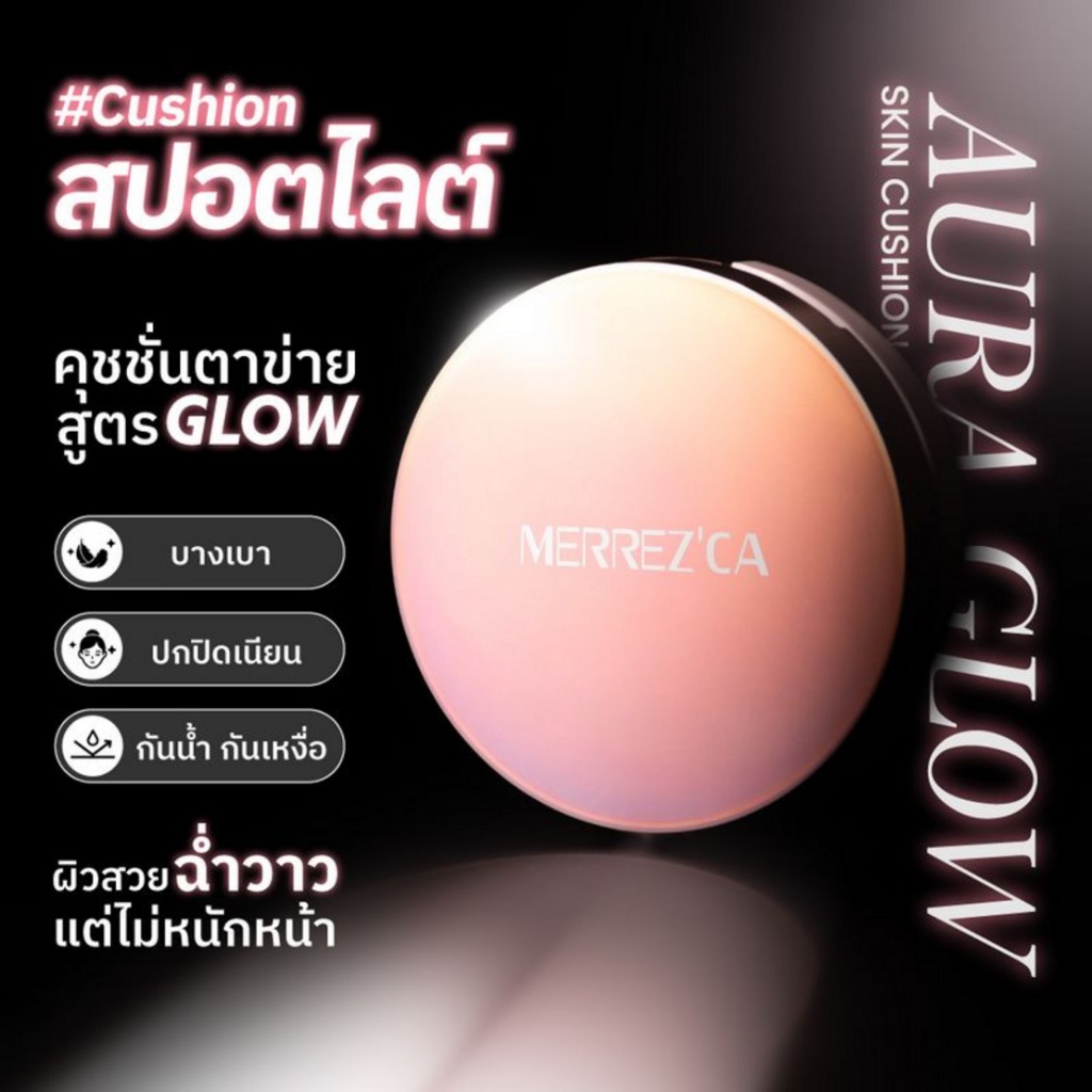 New..Merrezca คุชชั่นสูตรผิวโกลว์ Aura Glow Skin Cushion 15 กรัม