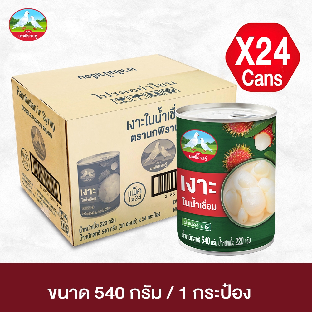 ตรานกพิราบคู่ เงาะในน้ำเชื่อม ขนาด 540 กรัม ยกลัง 24 กระป๋อง