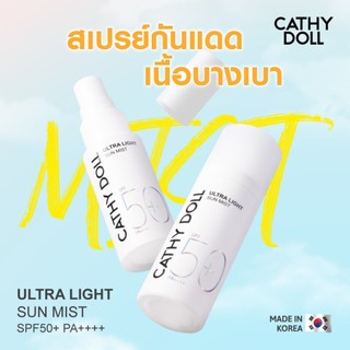 Cathy Doll อัลตร้าไลท์ซันมิสท์ เอสพีเอฟ50+ พีเอ++++มี 2 ขนาด18mlและขนาด40ml