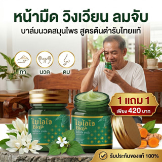BIOJO (ไบโอโจ) บาล์มนวด 30 กรัม สูตรสมุนไพรเข้มข้น บรรเทาอาก…