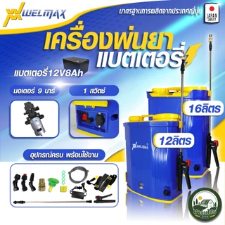 เครื่องพ่นยา แบตเตอรี่ 16 ลิตร ยี่ห้อ Welmax เครื่องพ่นแบต ถังพ่นแบต ปั้มพ่นแบต ถังพ่นยา ถังฉีดยา