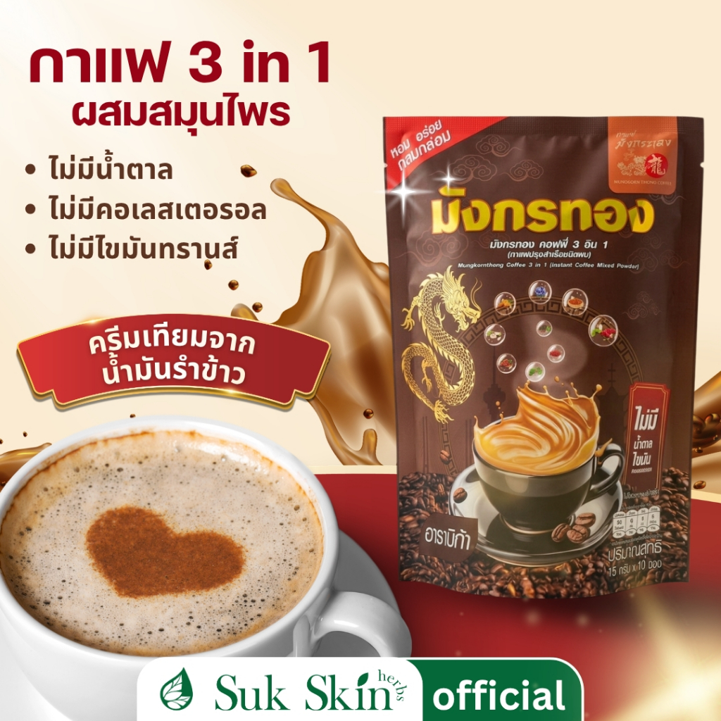 (กาแฟปรุงสำเร็จชนิดผง) มังกรทอง กาแฟ 3 in 1 กาแฟอาราบิก้า ผสมสมุนไพร ครีมเทียมน้ำมันรำข้าว 1ถุง/10ซอง (60 kal)