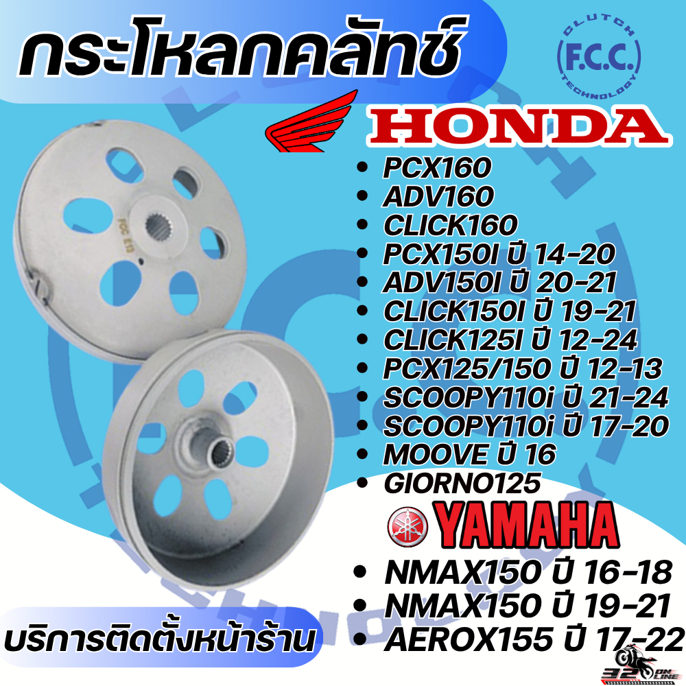 กะโหลกคลัทช์ F.C.C. สำหรับ HONDA ADV150-160 / CLICK125i-150i / PCX160-150-125 /YAMAHA NMAX155-150 /AEROX155 320sp.online