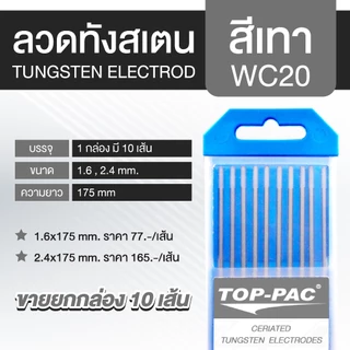 TOPPAC ลวดเชื่อมทังสเตน ลวดทังสเตน ทังสเตน Tungsten Electrodes 1.6 2.4 และ 3.2 มม. ยาว 175 มม.