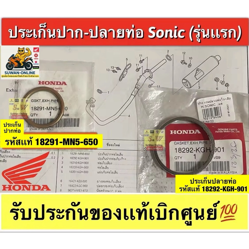 ประเก็นปากท่อ sonic(รุ่นเเรก) มีประเก็นปลายท่อให้เลือกซื้อด้วย รับประกันของเเท้เบิกศูนย์💯 กดเลือกซื้อในขั้นตอนกดสั่งซื้อ