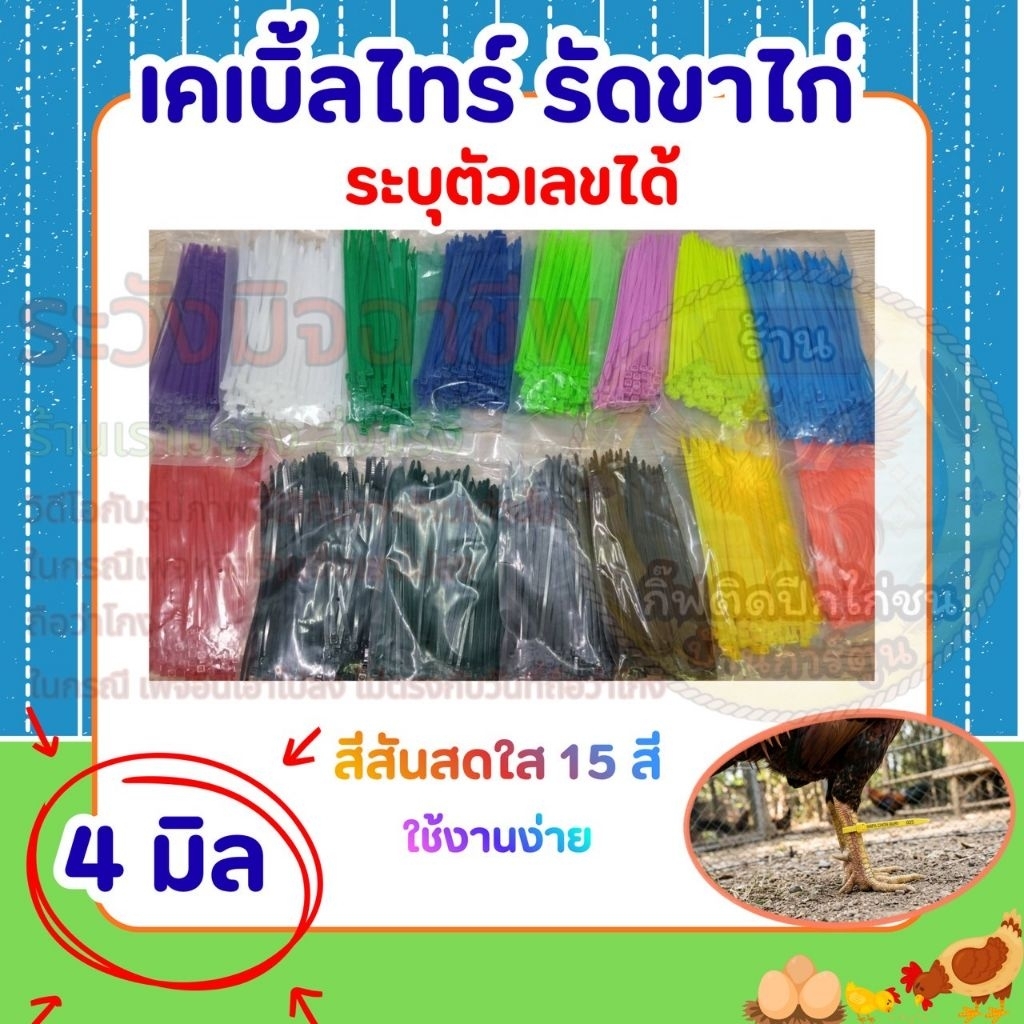 เคเบิ้ลไทร์ รัดขาไก่ ขนาด 4 มิล ระบุตัวเลขได้ สีสันสดใส สินค้าพร้อมจัดส่ง