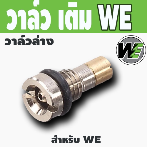 วาล์วเติมกาซ WE & KJ Works ทุกรุ่น พร้อมลูกยางกันรั่วซึม
