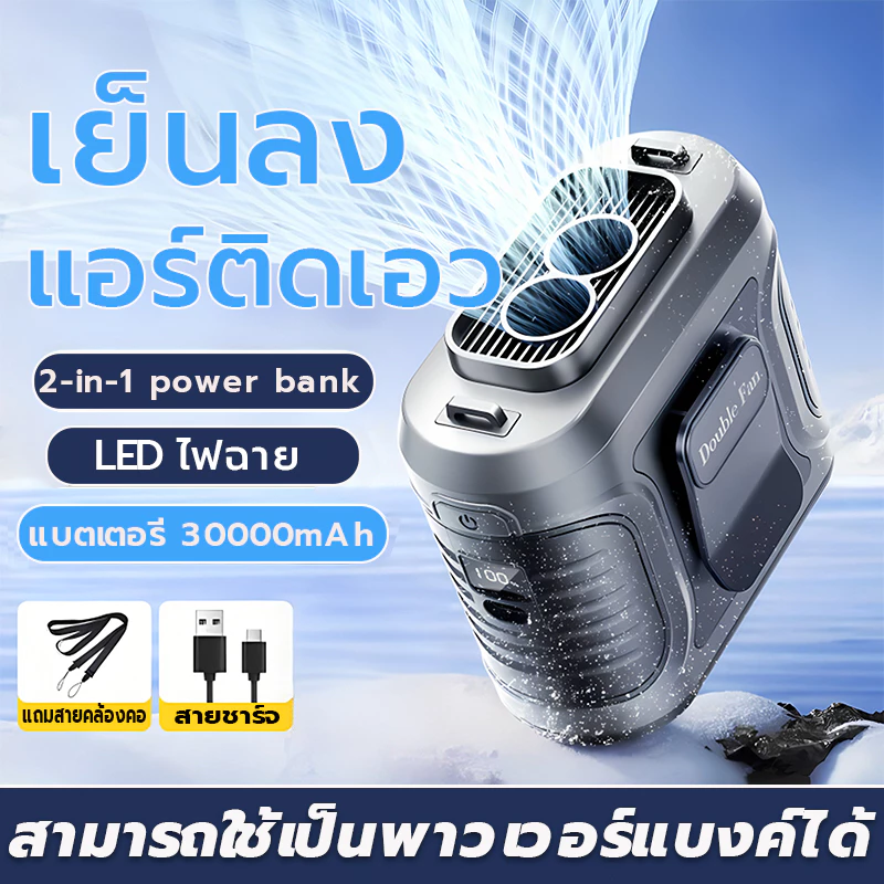 พัดลมคาดเอว 30000mAh พร้อมไฟLED เทคนิคแสดงเลข แสดงเลข LED ชาร์จType-C พัดลมเหน็บเอว พัดลมติดเอว พัดลมเอว พัดลมหนีบเอว