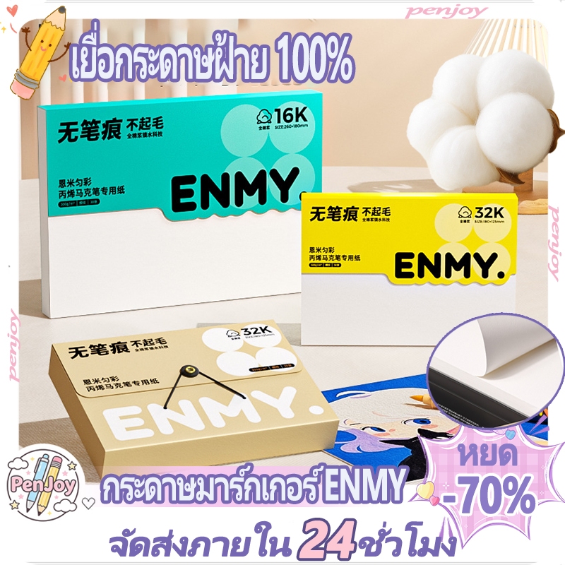 กระดาษมาร์คเกอร์ ENMY แท้ ผลิตจากเยื่อฝ้าย 100% มาพร้อมกล่องเก็บ เหมาะสำหรับพื้นผิวหลากหลายประเภท