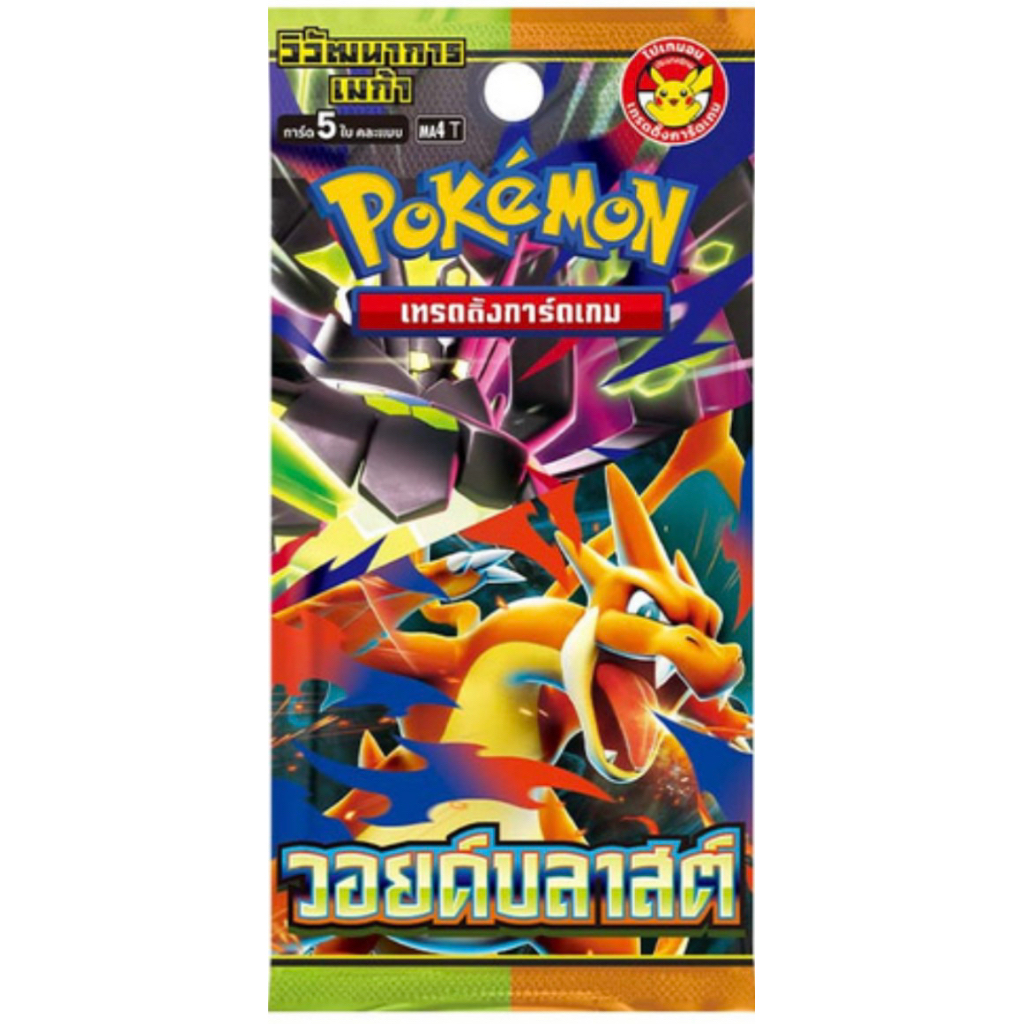 [พร้อมส่ง] [MA4T] ซองสุ่มการ์ดโปเกมอนภาษาไทย "วอยด์บลาสต์" ชุดใหม่ล่าสุด วิวัฒนาการเมก้า ex ของแท้ 100%
