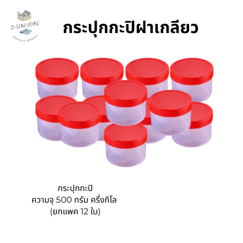 ( ขายยกโหล ) กระปุกกะปิ ฝาแดง ฝาใส ขนาด500 กรัม/ครึ่งกิโล ฝาเกลียว (บรรจุ 12,60 ใบ)