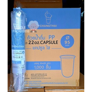 แก้วแคปซูล 22oz ใส ปาก 95 เนื้อ PP ยี่ห้อช้างไทย (ยกลัง 1000ใบ / ครึ่งลัง 500 ใบ)
