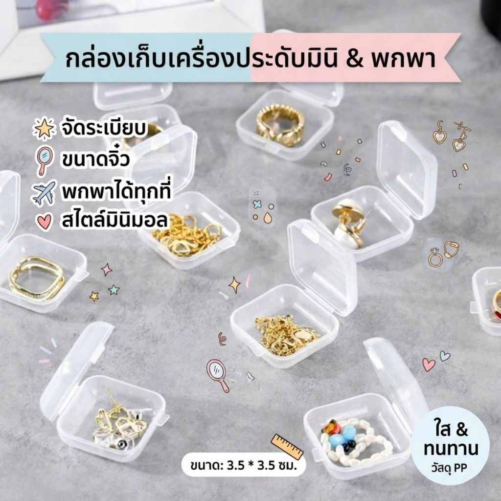 ส่งด่วน 🏷️ถูกที่สุด🏷️ กล่องจิ๋ว กล่องมินิ กล่องเก็บเครื่องประดับ วิตามิน อาหารเสริม พาพาง่าย ตัวช่วยอำนวยความสะดวก