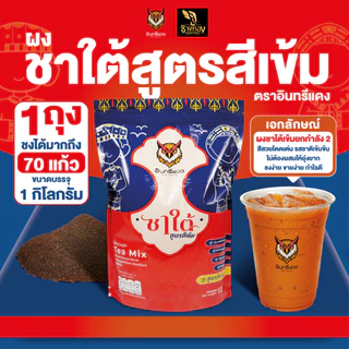 ชาใต้ ตราอินทรีแดง ตัวจบ ไม่ต้องผสม หัวชาแท้ รสชาติเข้มข้น ขนาด 1 kg.
