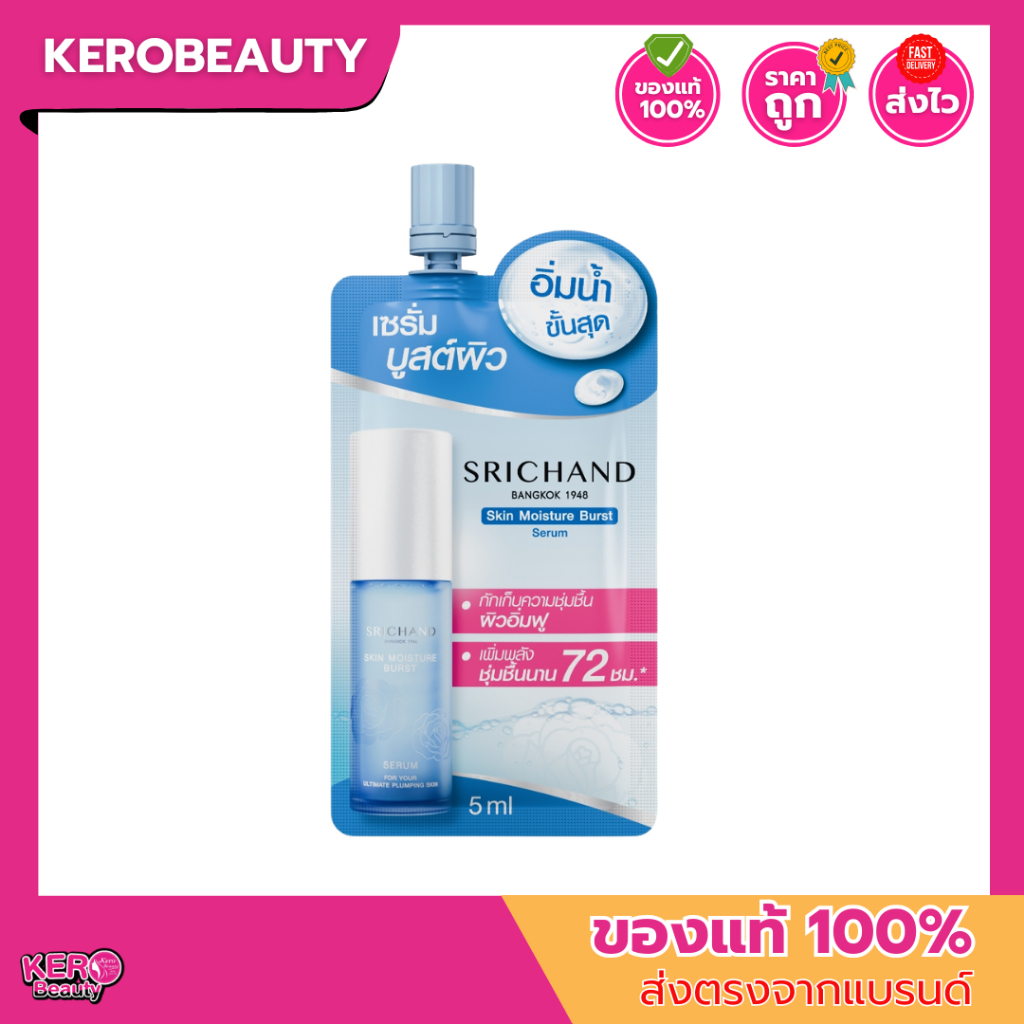 (ซอง) ศรีจันทร์ สกิน มอยส์เจอร์ เบิร์ส เซรั่ม Srichand Skin Moisture Burst Serum 5 ml. #เซรั่ม