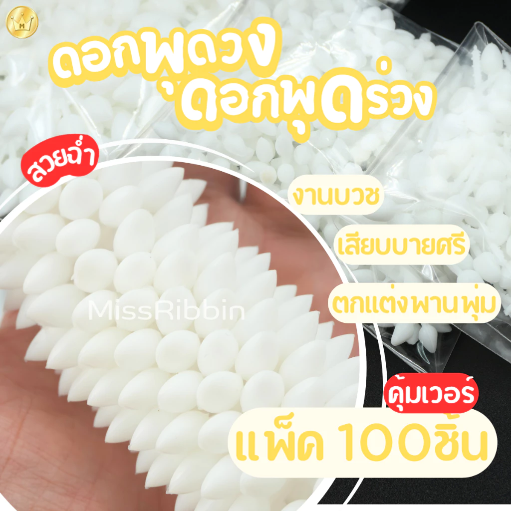 ดอกพุดทำพวงมาลัย ร่วง ดอกพุดวง ดอกพุดพลาสติกแพ็ค 100ชิ้น